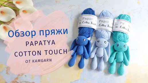 Обзор пряжи / PAPATYA COTTON TOUCH от Kamgarn