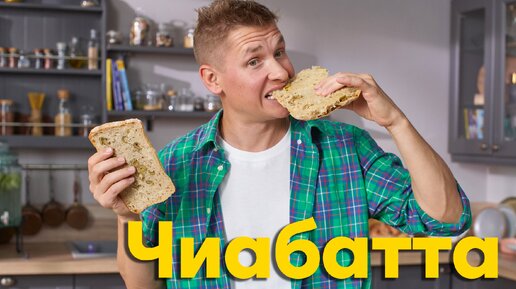 Италия, учитесь! ДОМАШНЯЯ ЧИАБАТТА от шеф-повара Бельковича | ПроСто кухня