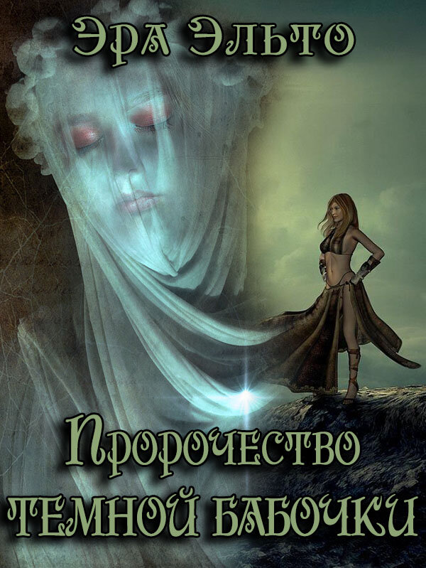 Эра Эльто. "Пророчество темной бабочки"