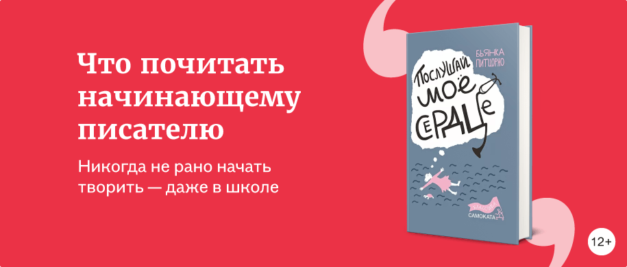 Почитать для начинающих. Школа начинающего писателя