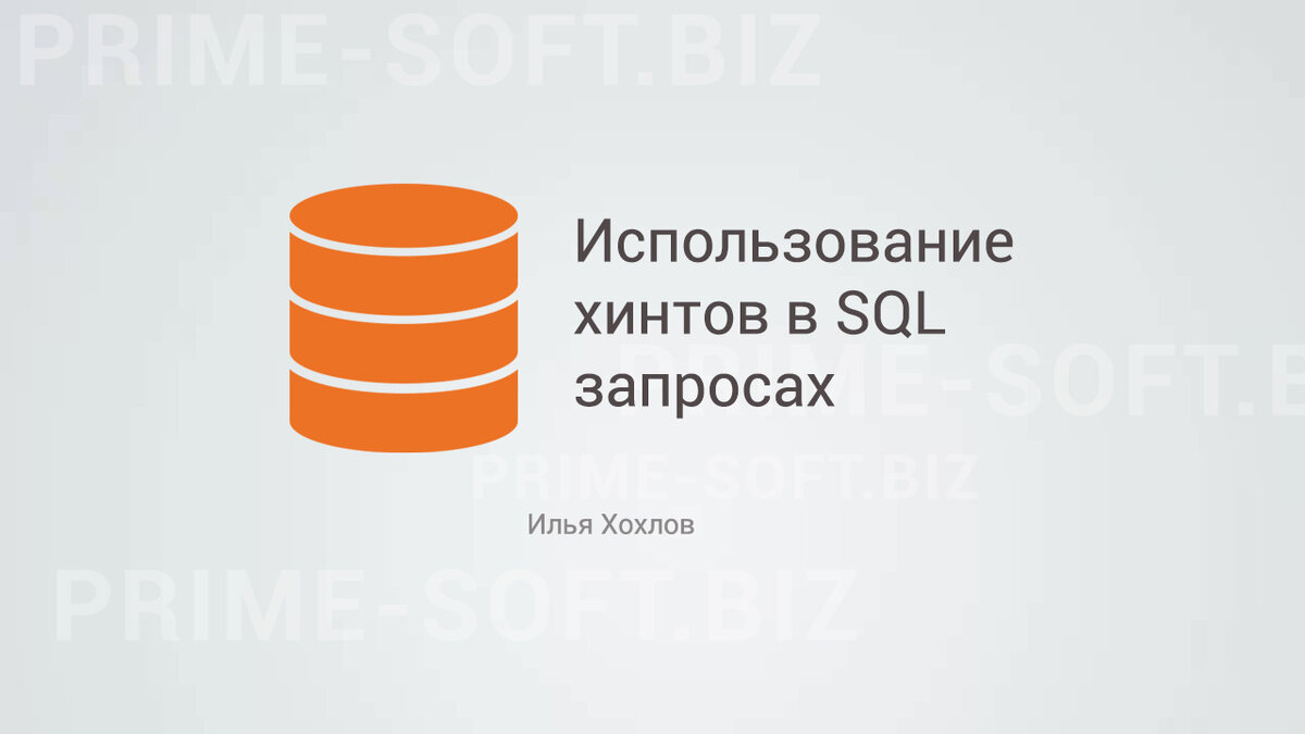 Использование хинтов в SQL запросах | Илья Хохлов | Дзен