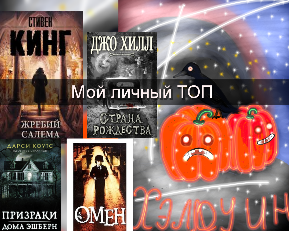 10 лучших хоррор книг. Мой личный ТОП к Хэллоуину + 1 необычная книга |  Читающий хомяк | Дзен