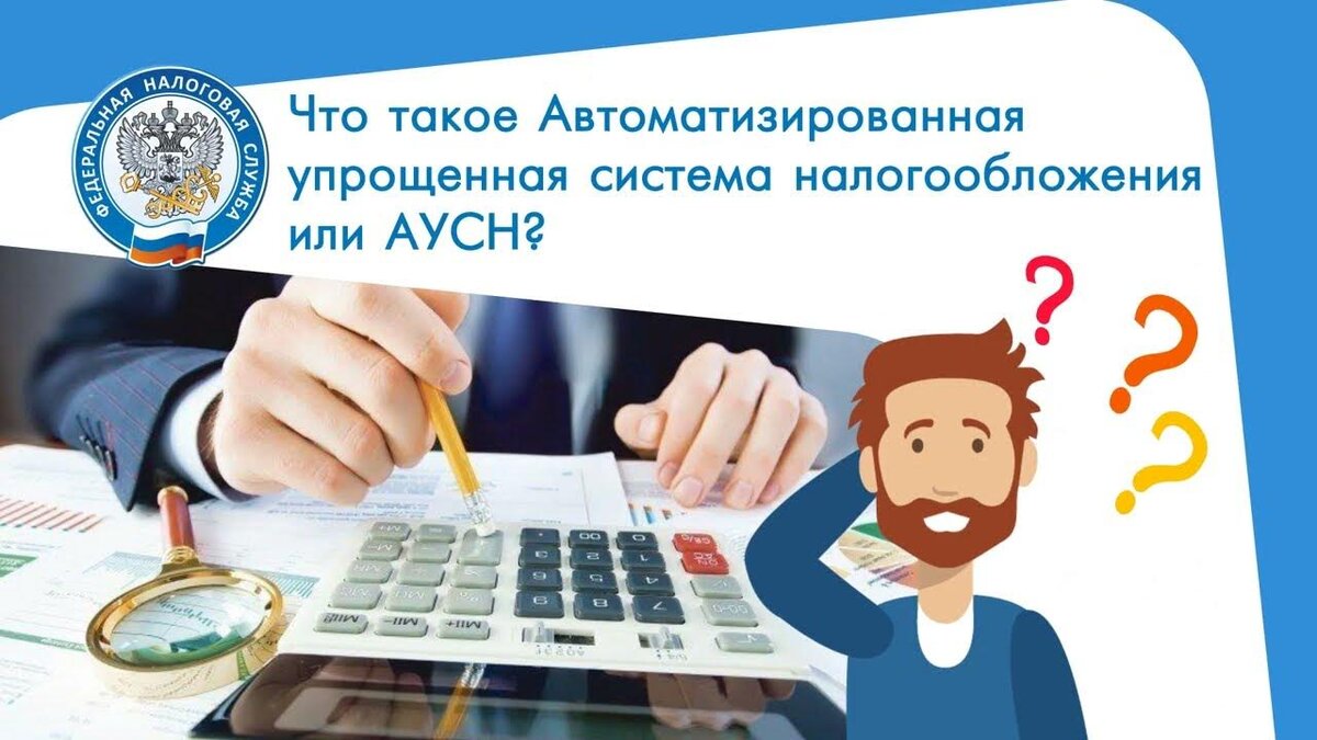 Как перейти с усн на аусн. Автоматизированная упрощенная система. Упрощенная система налогообложения. Автоматизированная упрощенная система налогообложения (АУСН). Автоматизированная упрощенная система налогообложения 2022