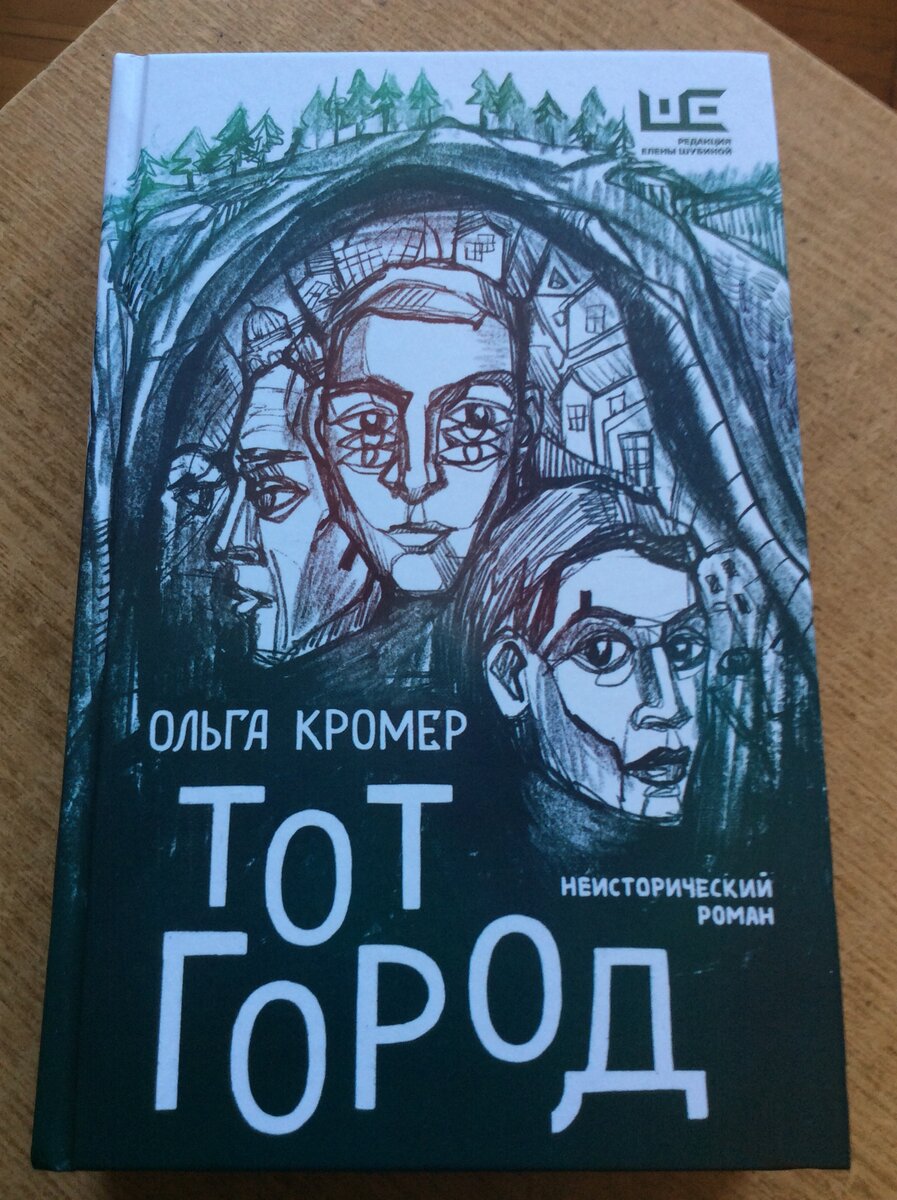 Ольга Кромер. Тот город. - М.: Издательство АСТ: Редакция Елены Шубиной, 2022. - (Неисторический роман).