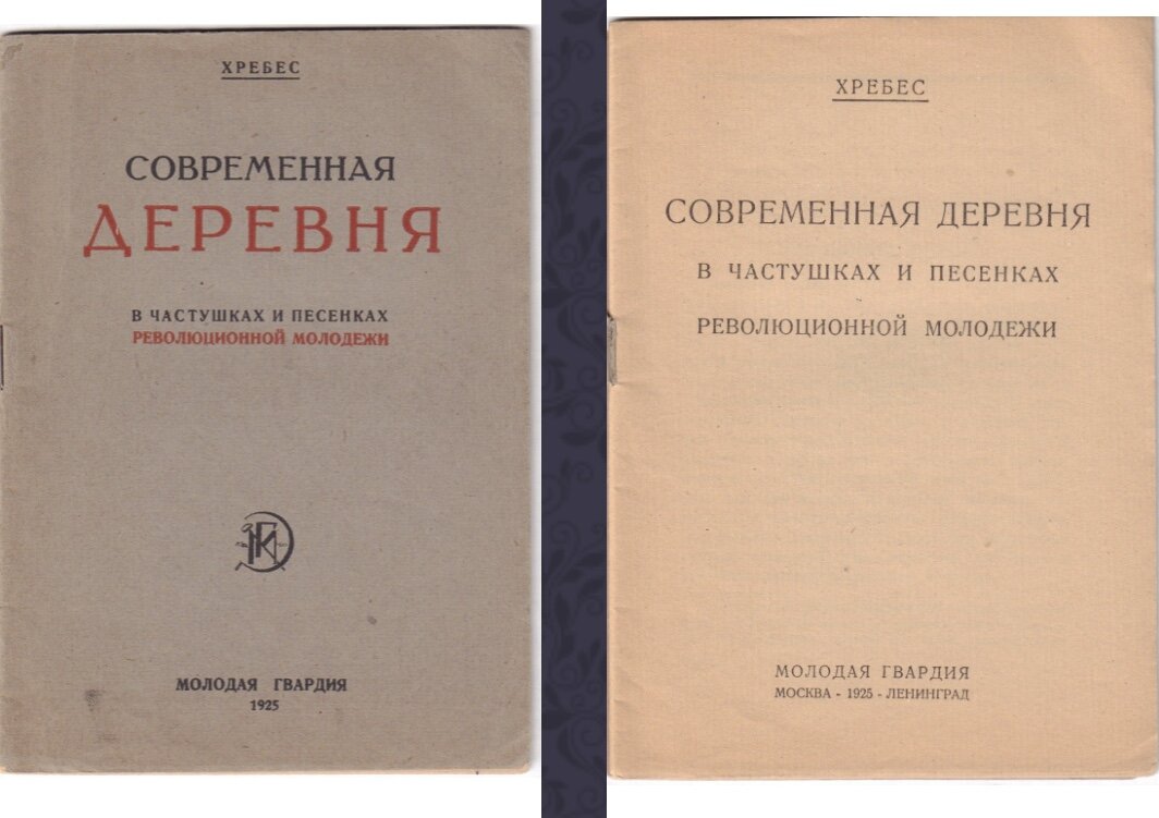 Хребес «Современная деревня в частушках и песнях»