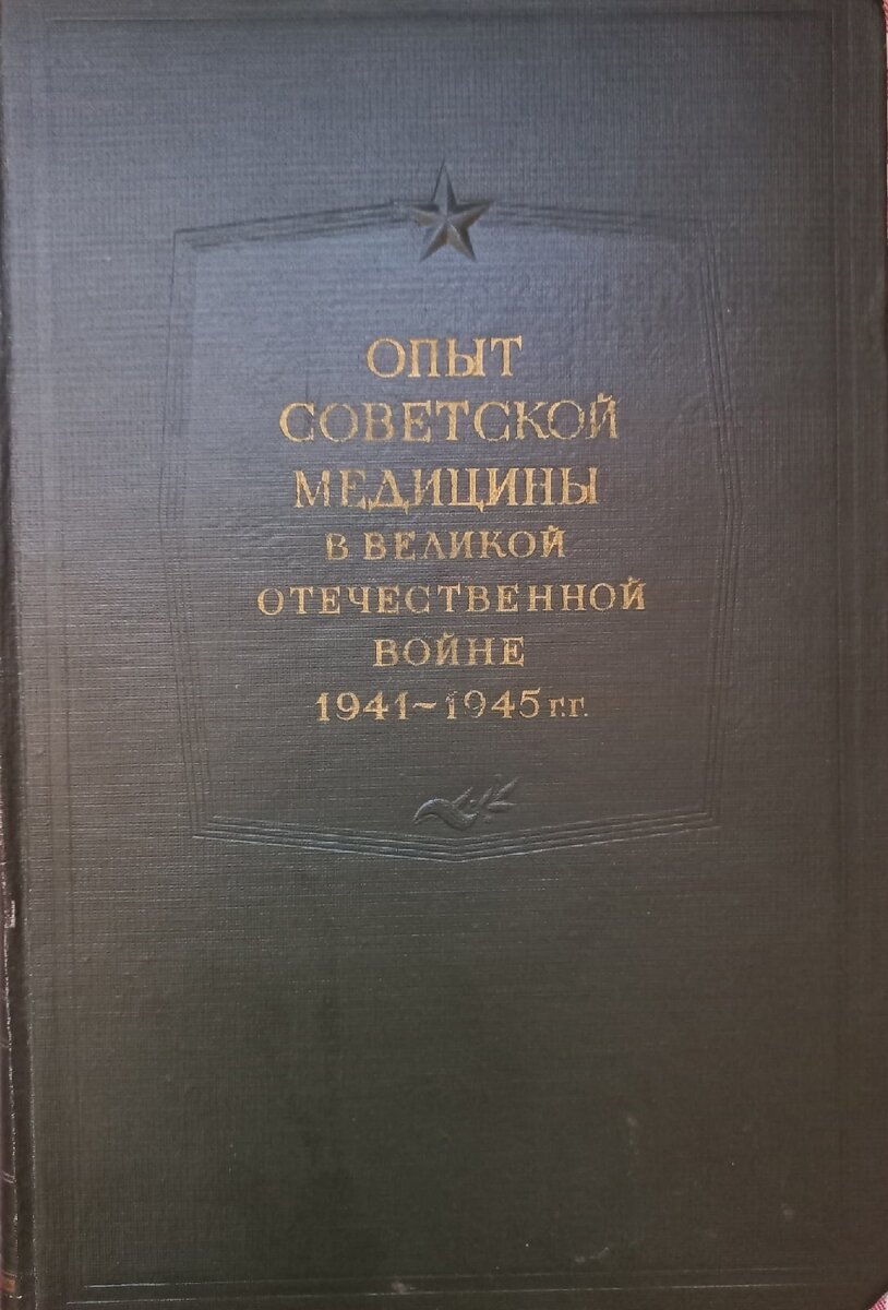 "Опыт советской медицины в Великой Отечественной войне 1941 - 1945" М., "Медгиз", 1951. Фото автора. 