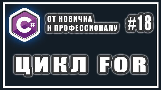 Урок C# 18: Цикл FOR