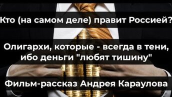 Кто (на самом деле) правит Россией?