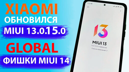 ✔️ ПРИШЛО ОБНОВЛЕНИЕ MIUI 13.0.15.0 с Андроид 12 - С ФИШКАМИ MIUI 14