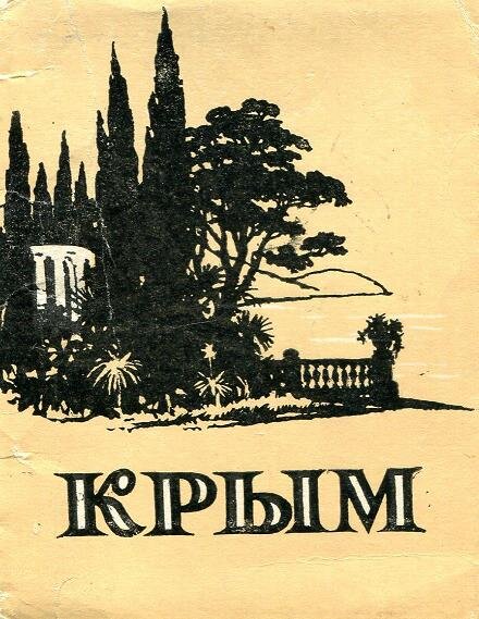 Набор открыток. Крым.1956 года. Обложка