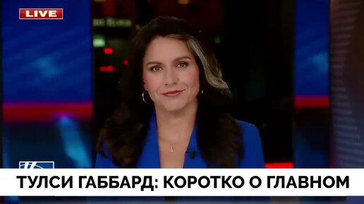 Правда в Эфире Fox News - Тулси Габбард | 15.10