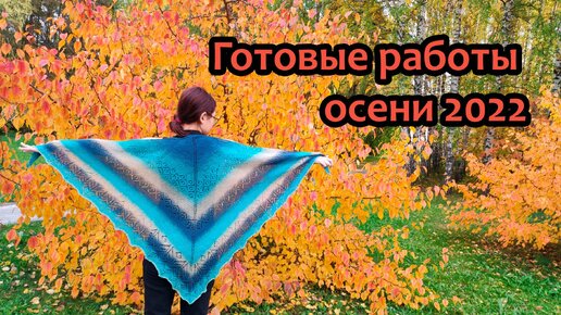 Готовые работы осени 2022