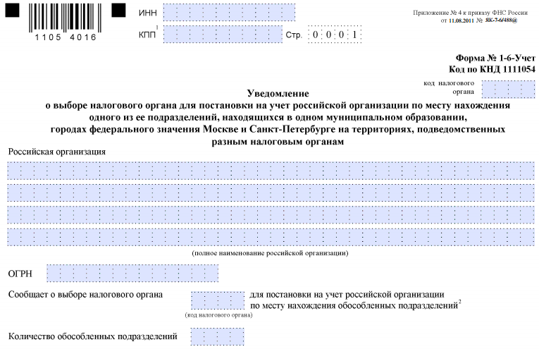 Уведомление об открытии счетов в налоговую. Уведомление об обособленном подразделении. Уведомление о выборе налогового органа. Уведомление об открытии обособленного подразделения. Уведомление о закрытие обособленных подразделений.