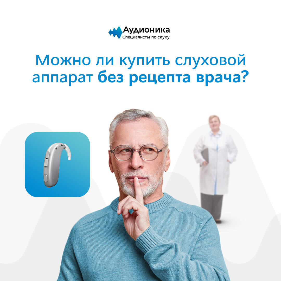 Можно ли купить слуховой аппарат без назначения врача? | Специалисты по ...