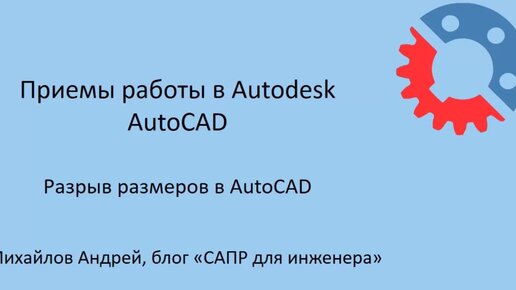 Разрыв размеров в AutoCAD