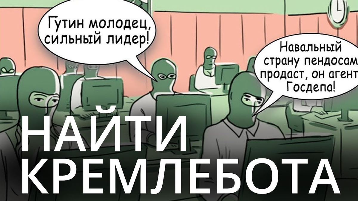 Кремлебот. Кремлеботы. Кремлеботы картинки. Кремлеботы мемы. Кремлевские боты