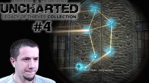 UNCHARTED Legacy of Thieves Collection | Интересные головоломки | #4