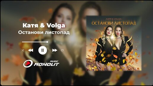 Катя & Volga - Останови листопад (Official Audio)