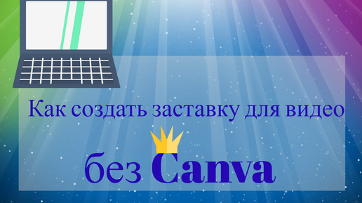 Как сделать шапку для канала YouTube в Canva?