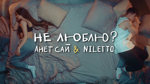 Анет Сай, NILETTO - Не люблю?