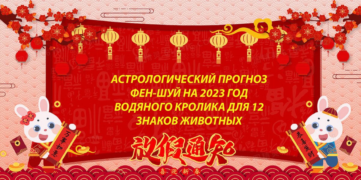 Астрологический прогноз фен-шуй на 2023 год Водяного Кролика для 12 знаков животных