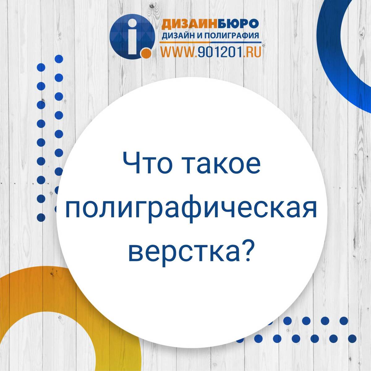 🔥Мы предлагаем комплексную разработку и печать бумажной продукции. Каждая продукция должна иметь читабельный формат с качественной визуализацией материала. Иначе читателю будет сложно воспринимать изложенную информацию. Именно так вкратце можно описать значение верстки в полиграфии. 
🎓Говоря профессиональным языком, верстка — процесс, направленный на форматирование каждой страницы, редактирование текста и графических элементов.

👆Не путайте с графическим дизайном.

🙌Разнообразие печатных изданий как никогда велико, что не может не влиять на технологию верстки:

-Расположение графических и текстовых элементов.

-Размеры текстовых колонок

-Тип полиграфической продукции: книжная, газетная или журнальная и т.д

-Выбор материала при печати.

🤝Все это, наши специалисты помогут исправить в верстке и подготовить макет к печати.

📍Омск, Масленникова, 28, офис 409, 4 этаж
☎ +7 (3812) 901-201
🌍 https://901201.ru
