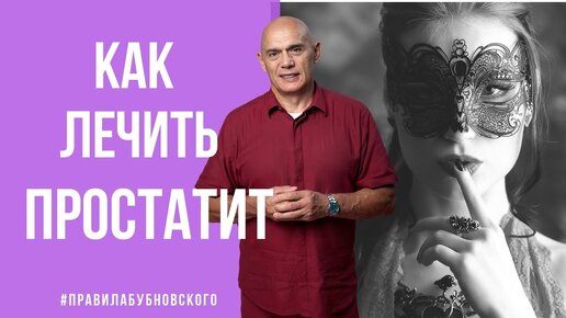 Почему после 40 лет возникает простатит? Почему урологи и нагревательные приспособления не всегда помогают? Что делать для профилактики.