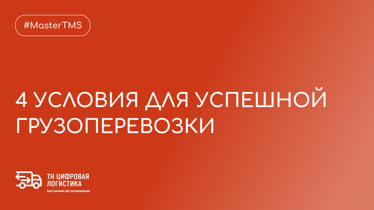 4 УСЛОВИЯ ДЛЯ УСПЕШНОЙ ГРУЗОПЕРЕВОЗКИ | ТН ЦИФРОВАЯ ЛОГИСТИКА | Дзен