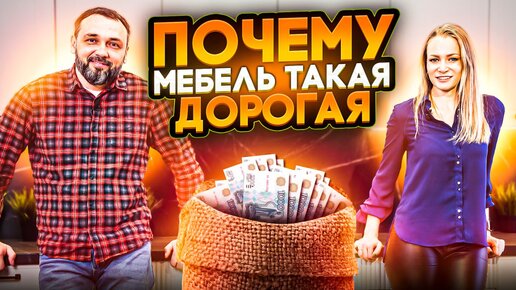 Почему мебель такая дорогая. Как создается мебель. Побывал на производстве. Монтаж мебели