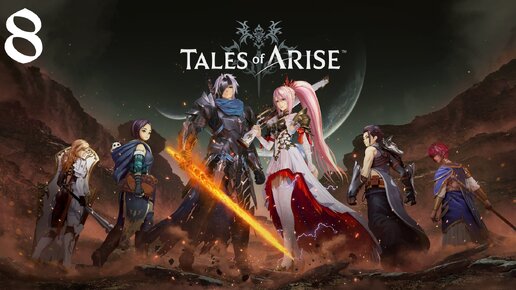 Tales of Arise Прохождение (Часть 8) Огненные Ворота