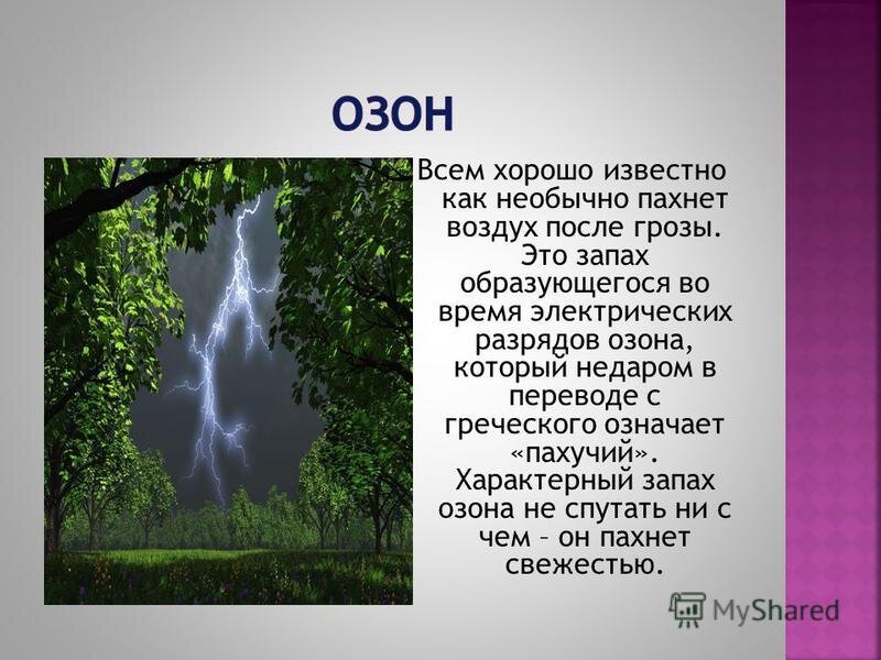 Какой воздух после дождя. Запах озона после грозы. Воздух после грозы. Озон гроза. Озон воздух после дождя.