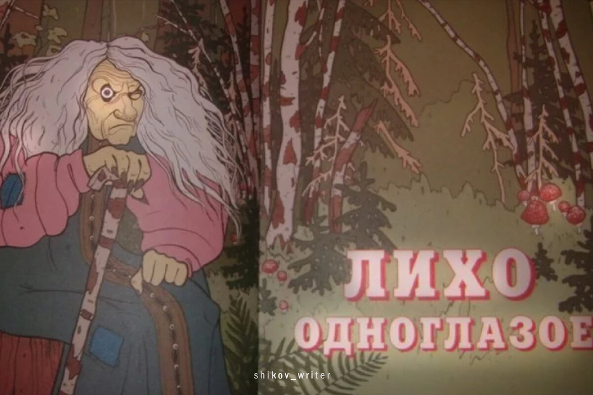 Лихо одноглазое фото из сказки