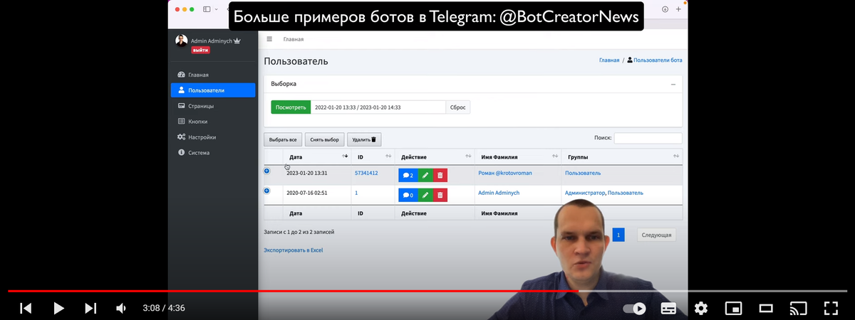 Панель управления ботом.