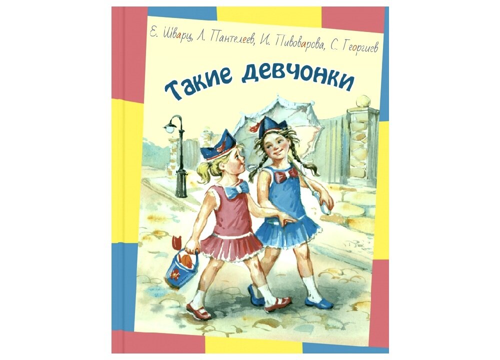 Ирина Пивоварова, Евгений Шварц, Леонид Пантелеев «Такие девчонки»
