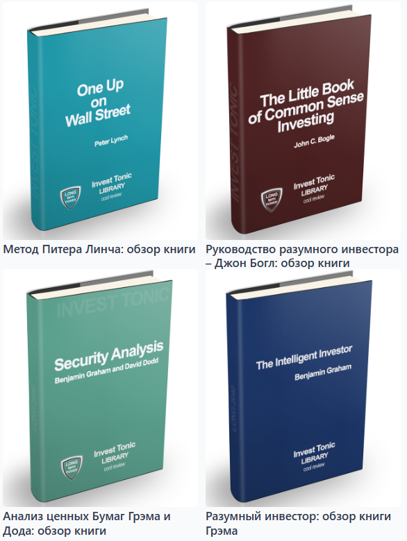 Подборка книг для инвестора, Инвест Тоник
