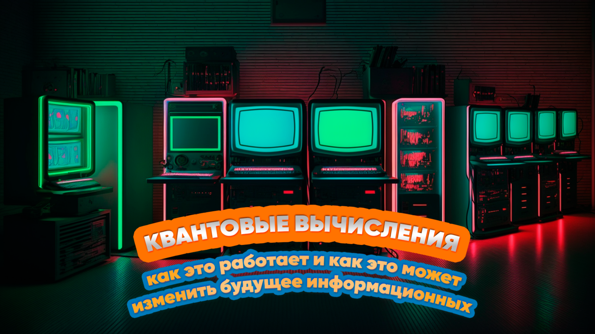 Квантовые вычисления: как это работает и как это может изменить будущее информационных технологий