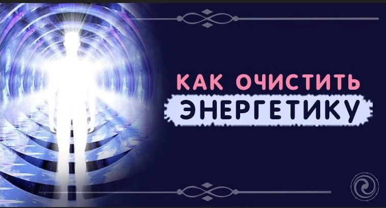 Как очистить чужую энергетику. Энергетическая очистка. Как очистить энергетику человека. Энергетика чистить энергетику. Энергетическая чистка человека картинки