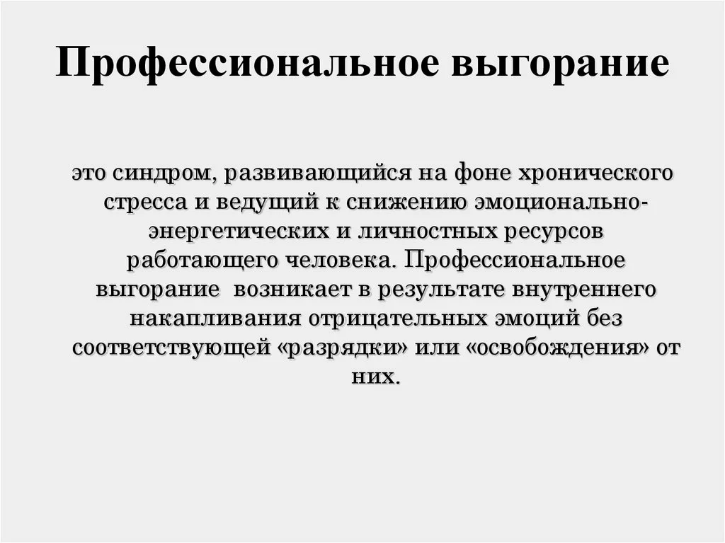 Когда выгорание уже наступило, возникает состояние физического и психологического истощения. В большей степени это происходит из-за перенапряжения в работе с людьми.