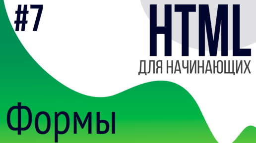 #7. Уроки по HTML для НАЧИНАЮЩИХ (Формы)