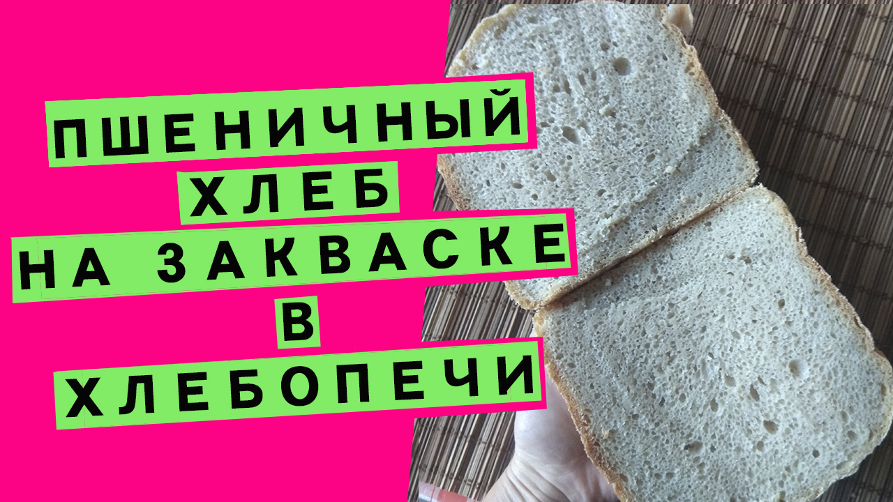 Хлеб на закваске в хлебопечи: пшеничный с отрубями [на левито мадре]