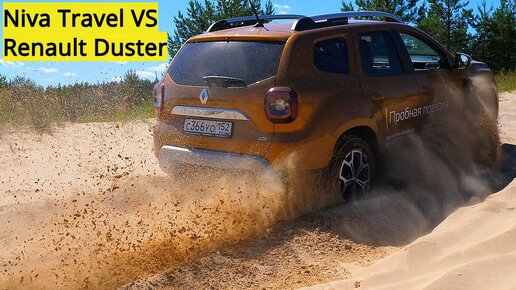 LADA Niva Travel против Renault Duster. В песочном карьере.