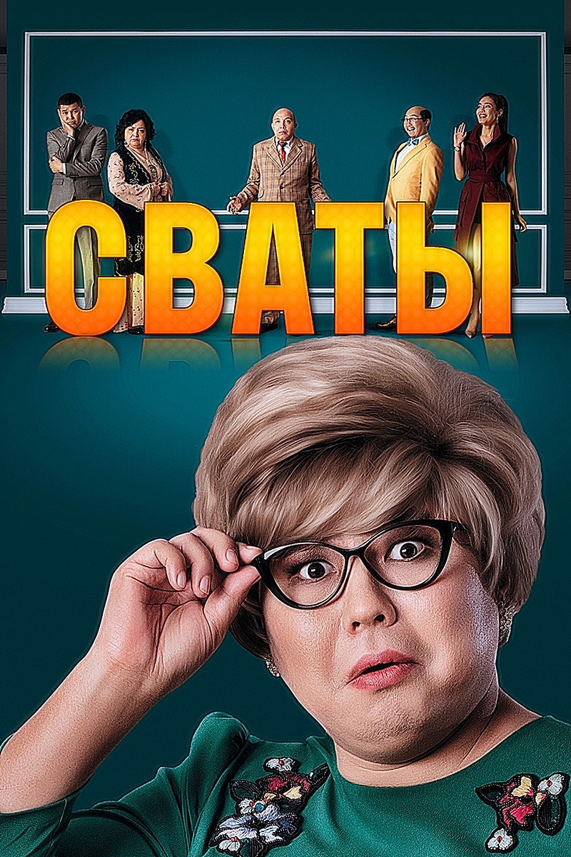                                           Постер фильма  «Сваты», реж. Нуртас Адамбай, 2018 г.