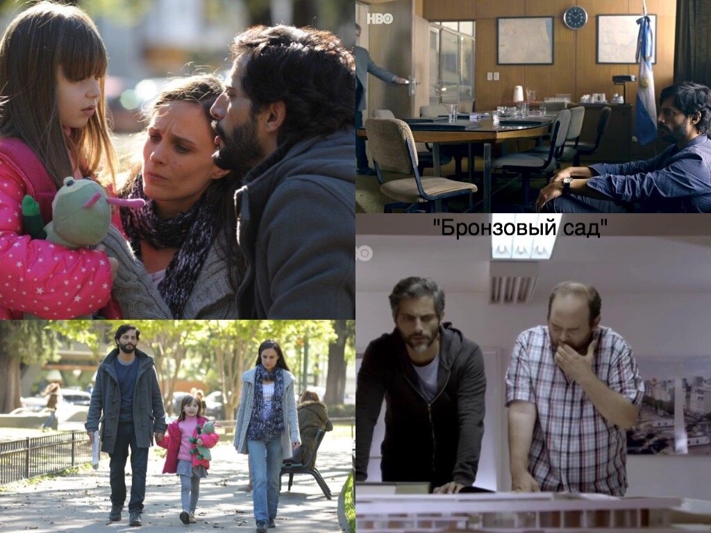 Коллаж из кадров сериала "Бронзовый сад", Аргентина.