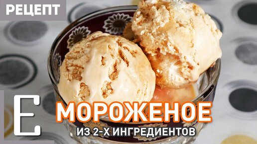 Мороженое в домашних условиях из сливок и сгущёнки (рецепт)