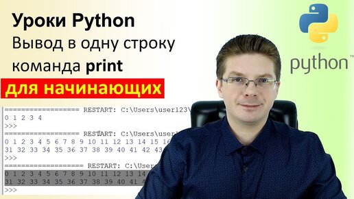 Уроки Python / Вывод print в одну строку