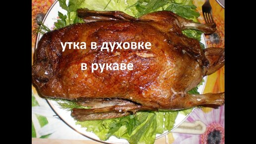 Утка рецепт в рукаве