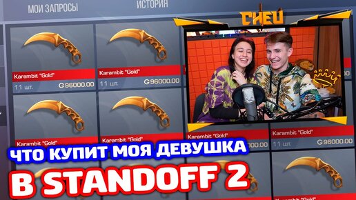 ЧТО КУПИТ МОЯ ДЕВУШКА НА 3000 ГОЛДЫ В STANDOFF 2!?