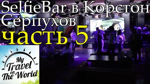 Селфи Бар в Корстон - Серпухов