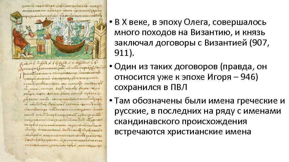 Первый договор руси. Мирный договор Олега с Византией 911 г. Договор князя Олега с греками 911 г. Договоры Олега с Византией 907-911. Договор Олега и Византии 911 года.