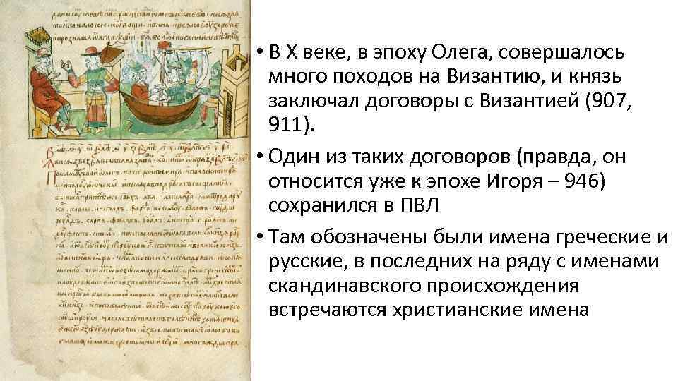 1 письменный договор. Договоры Олега с Византией 907-911. Мирный договор Олега с Византией 911 г. Договор князя Олега с греками 911 г. Договора князя Олега с Византией 911.